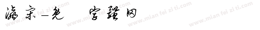 瀛宋字体转换