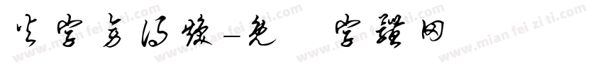 火字旁得焕字体转换
