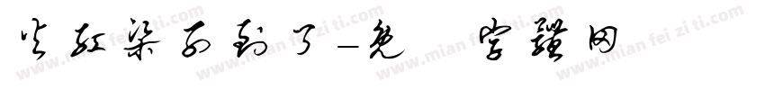 火红梁子到了字体转换