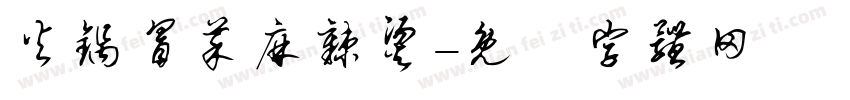 火锅冒菜麻辣烫字体转换