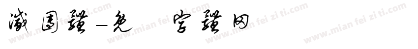 灭团体字体转换