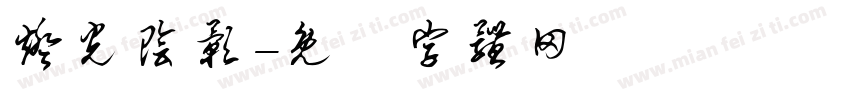 灯光阴影字体转换