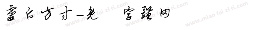 灵台方寸字体转换