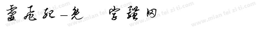 灵飞纪字体转换