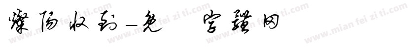灿阳收到字体转换