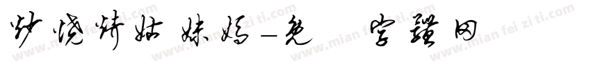 炒烧烤姑妹妈字体转换
