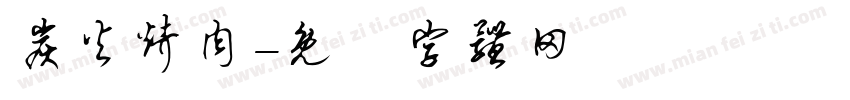炭火烤肉字体转换