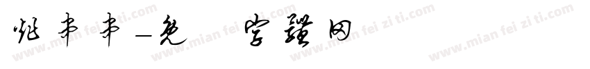 炸串串字体转换