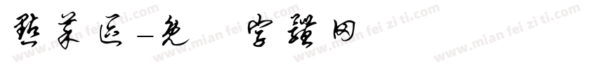 点菜区字体转换