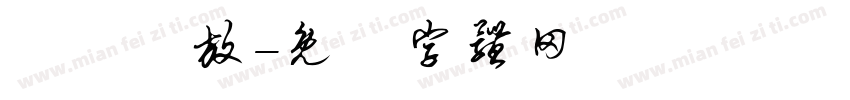 為愛綻放字体转换