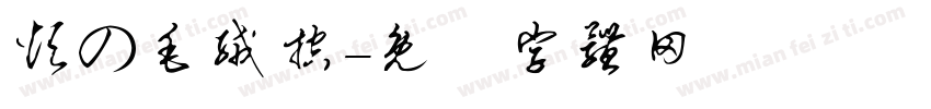 烦の毛绒控字体转换