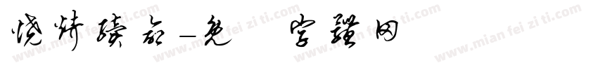 烧烤续命字体转换
