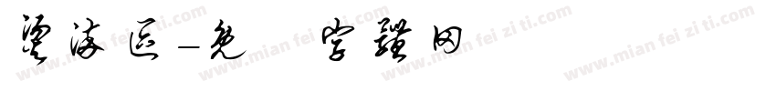 烫染区字体转换