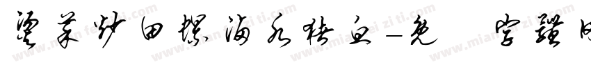 烫菜炒田螺卤水猪血字体转换