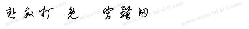 热敏打字体转换