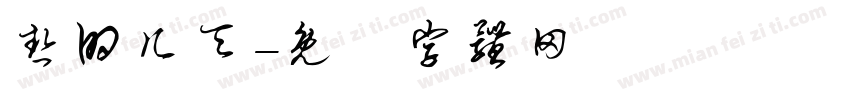 热的几天字体转换