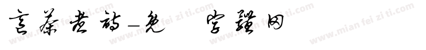 烹茶煮诗字体转换