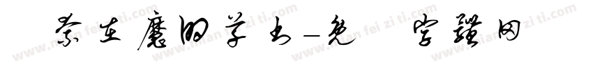 無奈在魔的草书字体转换