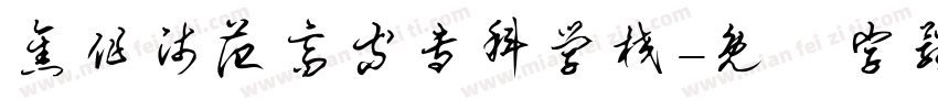 焦作师范高等专科学校字体转换
