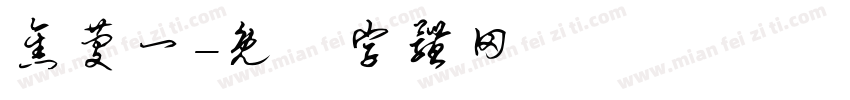 焦庆一字体转换