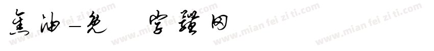 焦油字体转换