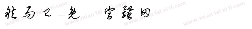 然而已字体转换