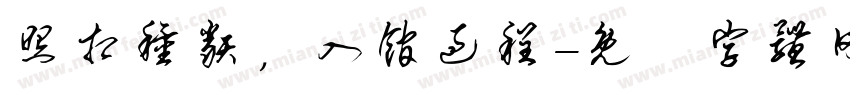 照相种类，入馆过程字体转换