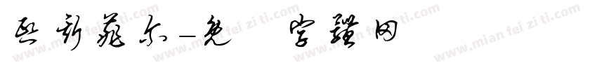 熙斯菲尔字体转换