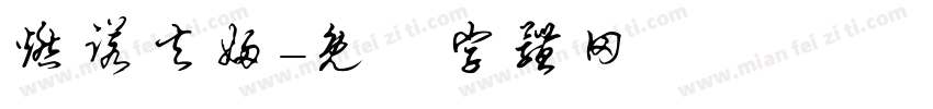 燃诺夫妇字体转换