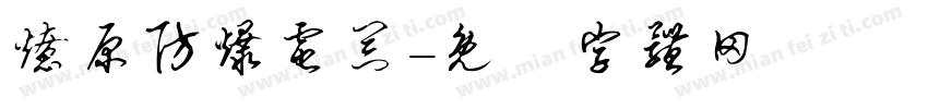 燎原防爆电器字体转换