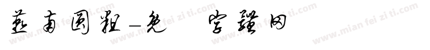 燕南圆粗字体转换