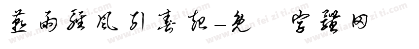 燕雨轻风引春起字体转换