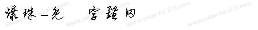 爆珠字体转换