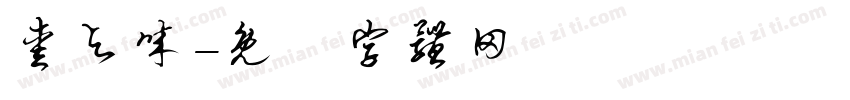 爱与诚字体转换