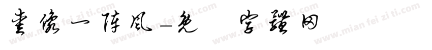 爱像一阵风字体转换