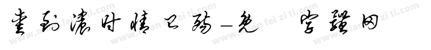爱到浓时情已殇字体转换