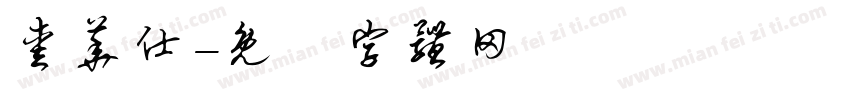 爱华仕字体转换