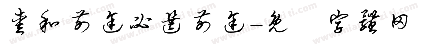 爱和前途必选前途字体转换 爱和前途必选前途字体转换