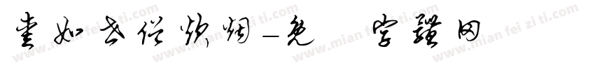 爱如世俗炊烟字体转换