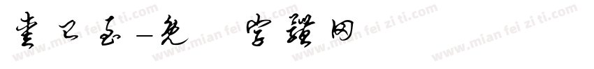 爱已至字体转换