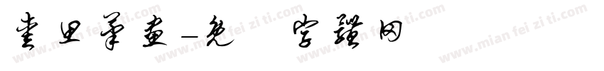 爱思笔画字体转换