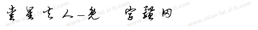 爱星夫人字体转换