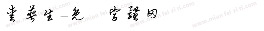 爱普生字体转换
