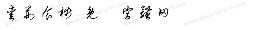 爱荆食栈字体转换