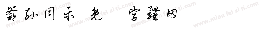 爷孙同乐字体转换