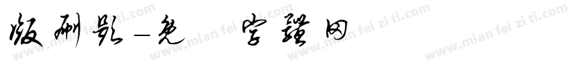 版刷题字体转换
