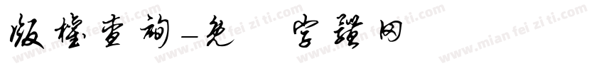 版权查询字体转换