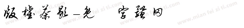 版权茶歇字体转换