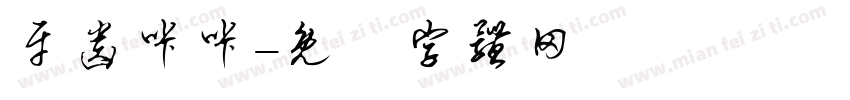 牙齿咔咔字体转换