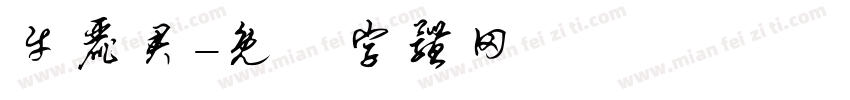 牛丽君字体转换